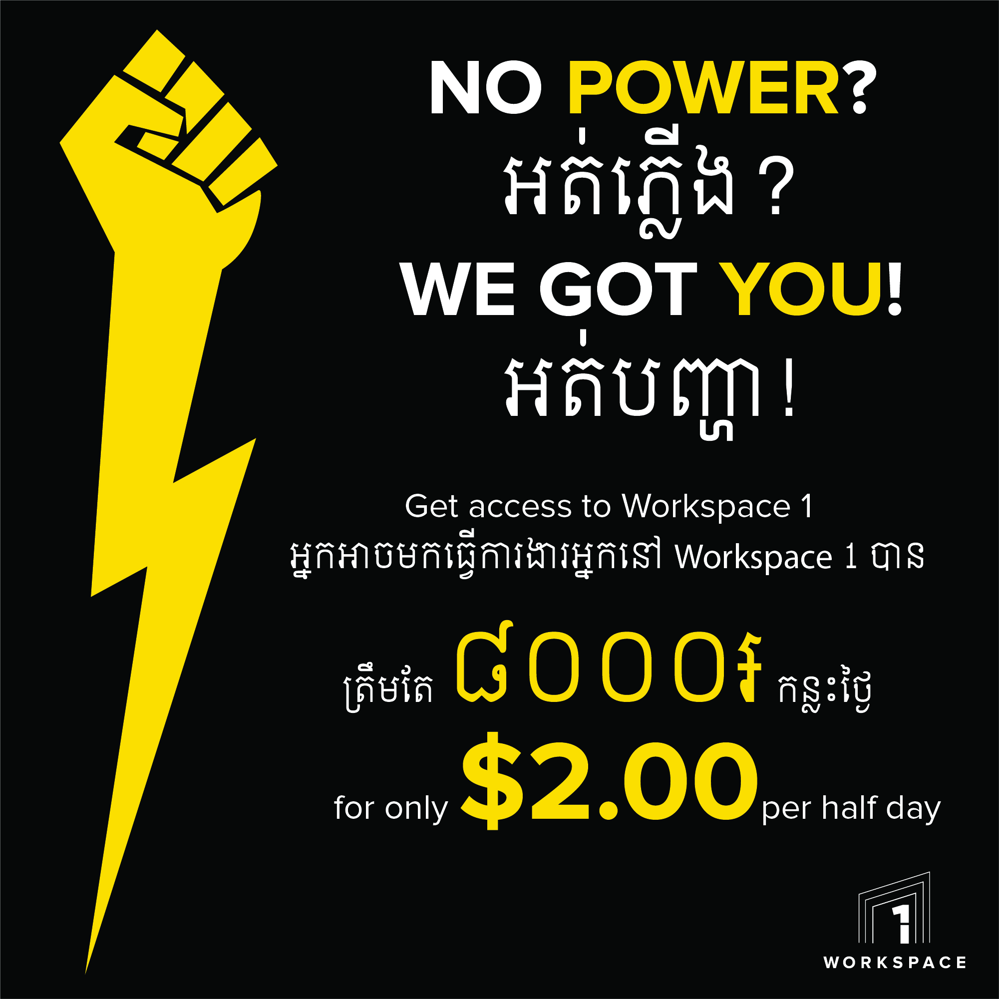 We Power You! អត់​ភ្លើង? អត់បញ្ហា!